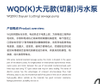 WQD(k) Dayuan (cutting) sewage pump